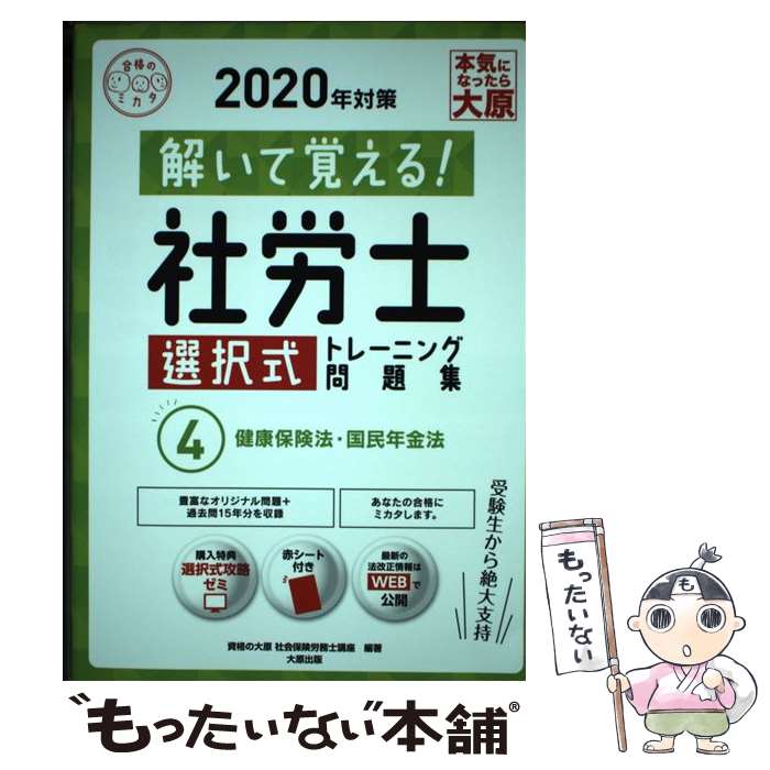 楽天もったいない本舗　楽天市場店【中古】 解いて覚える！社労士選択式トレーニング問題集 4　2020年対策 / 資格の大原 社会保険労務士講座 / 大原出版 [単行本（ソフトカバー）]【メール便送料無料】【あす楽対応】