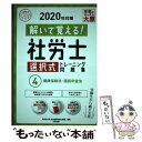 【中古】 解いて覚える！社労士選択式トレーニング問題集 4 2020年対策 / 資格の大原 社会保険労務士講座 / 大原出版 単行本（ソフトカバー） 【メール便送料無料】【あす楽対応】