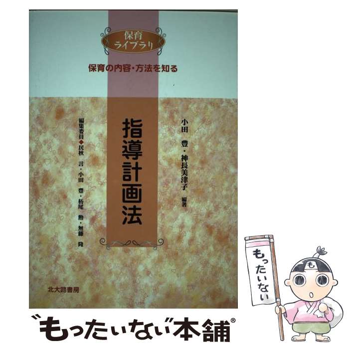  指導計画法 保育の内容・方法を知る / 小田 豊, 神長 美津子 / 北大路書房 