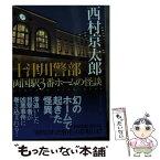 【中古】 十津川警部両国駅3番ホームの怪談 / 西村 京太郎 / 講談社 [文庫]【メール便送料無料】【あす楽対応】