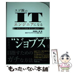 【中古】 スゴ腕のITエンジニアになる ITエンジニアの“今”と“これから” / 武藤 祐一郎 / TAC出版 [単行本]【メール便送料無料】【あす楽対応】