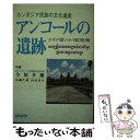 【中古】 アンコールの遺跡 カンボジア民族の文化遺産 / 今川 幸雄 / ぱんたか 単行本 【メール便送料無料】【あす楽対応】