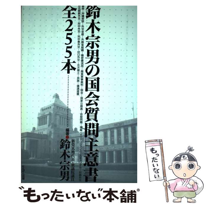 【中古】 鈴木宗男の国会質問主意書全255本 / 鈴木 宗男 / にんげん出版 [単行本]【メール便送料無料】【あす楽対応】