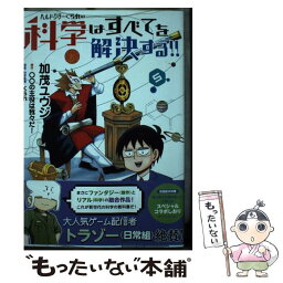 【中古】 ヘルドクターくられの科学はすべてを解決する！！ 5 / 加茂 ユウジ, くられ / KADOKAWA [コミック]【メール便送料無料】【あす楽対応】