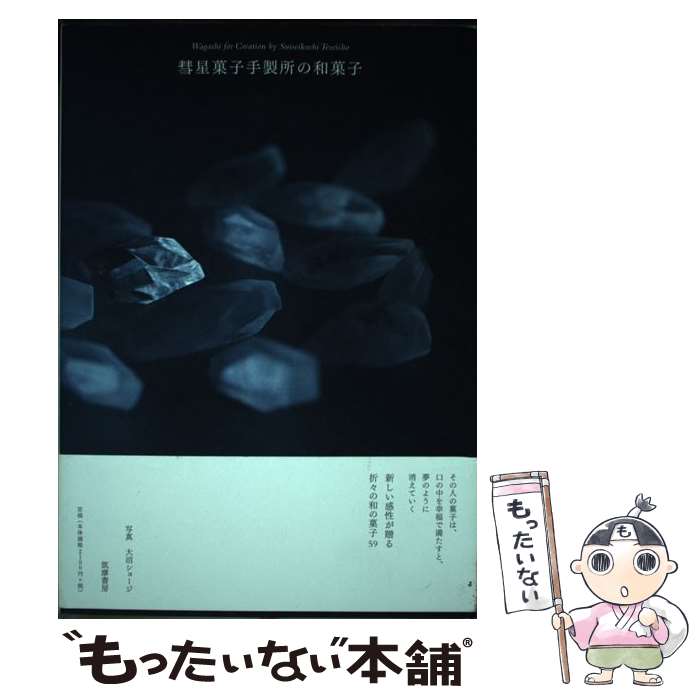 【中古】 彗星菓子手製所の和菓子 / 彗星菓子手製所 / 筑摩書房 [単行本（ソフトカバー）]【メール便送..