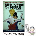 【中古】 多汗症・ワキガはスッキリ消える 簡単な手術で100パーセント治る！ / 稲葉 益巳 / 曙出版 [単行本]【メール便送料無料】【あ..