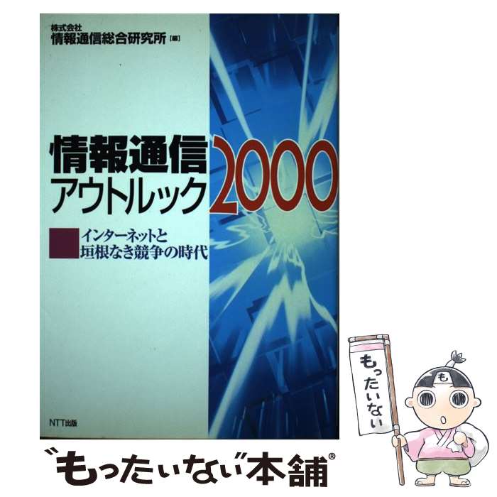 【中古】 情報通信アウトルック 2000 / 情報通信総合研究所 / エヌティティ出版 [単行本]【メール便送料無料】【最短翌日配達対応】