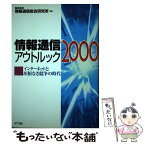 【中古】 情報通信アウトルック 2000 / 情報通信総合研究所 / エヌティティ出版 [単行本]【メール便送料無料】【あす楽対応】