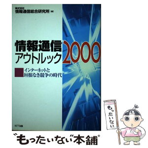 【中古】 情報通信アウトルック 2000 / 情報通信総合研究所 / エヌティティ出版 [単行本]【メール便送料無料】【あす楽対応】