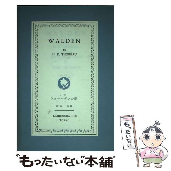 【中古】 ウォールデンの湖 / 岡本通 / 開文社出版 [単行本]【メール便送料無料】【最短翌日配達対応】
