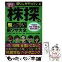 【中古】 1億円を作る!億り人がやっている株探の超スゴい裏ワザ大全 / 井村 俊哉, 愛鷹, 某OL(emi), 余弦, DAIBOUCHOU, uki5496...