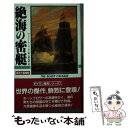 【中古】 絶海の密艇 海洋大冒険1 / ヴィクトール シュトラン / 二見書房 新書 【メール便送料無料】【あす楽対応】