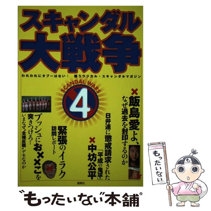 著者：鹿砦社編集部出版社：鹿砦社サイズ：単行本ISBN-10：4846305023ISBN-13：9784846305024■通常24時間以内に出荷可能です。※繁忙期やセール等、ご注文数が多い日につきましては　発送まで48時間かかる場合があ...