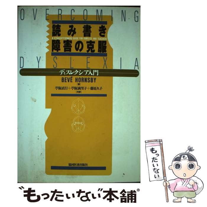 【中古】 読み書き障害の克服 ディスレクシア入門 / Bev´e Hornsby, 苧阪 直行, 藤原 久子, 苧阪 満里子 / 協同医書出版社 [単行本]【メール便送料無料】【あす楽対応】