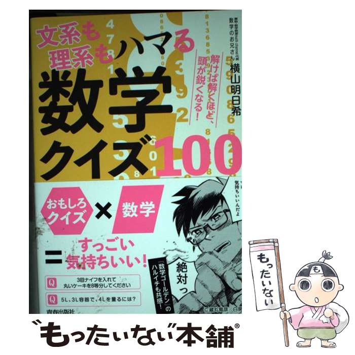 【中古】 文系も理系もハマる数学クイズ100 解けば解くほど 頭が鋭くなる！ / 横山 明日希 / 青春出版社 単行本（ソフトカバー） 【メール便送料無料】【あす楽対応】