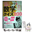  文系も理系もハマる数学クイズ100 解けば解くほど、頭が鋭くなる！ / 横山 明日希 / 青春出版社 