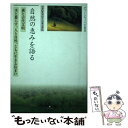 【中古】 自然の恵みを語る 森と古代文明／木と暮らす。人と自然、ともに生きる住 / 日本デザインクリエータズカンパニー / 日本デザインク [単行本]【メール便送料無料】【あす楽対応】