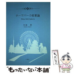 【中古】 テーマパーク産業論 / 中島 恵 / 三恵社 [新書]【メール便送料無料】【あす楽対応】