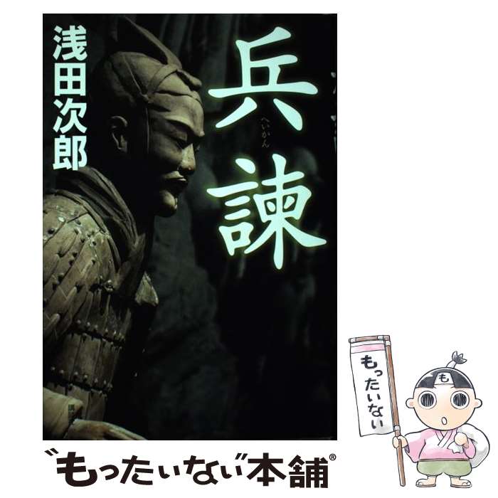 【中古】 兵諫 / 浅田 次郎 / 講談社 [単行本 ソフトカバー ]【メール便送料無料】【あす楽対応】