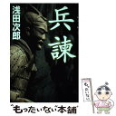 【中古】 兵諫 / 浅田 次郎 / 講談社 [単行本 ソフトカバー ]【メール便送料無料】【あす楽対応】