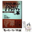 【中古】 いちばん新しい子宮がんの本 / 高山 雅臣 / 二見書房 単行本 【メール便送料無料】【あす楽対応】