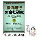 【中古】 横浜銀行の会社研究 JOB　HUNTING　BOOK 2015年度版 / 就職活動研究会 / 協同出版 [単行本]【メール便送料無料】【あす楽対応】