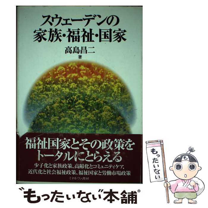 【中古】 スウェーデンの家族・福祉・国家 / 高島 昌二 / ミネルヴァ書房 [単行本]【メール便送料無料】【最短翌日配達対応】
