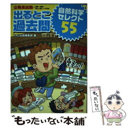 【中古】 公務員試験出るとこ過去問自然科学セレクト55 / TAC出版編集部 / TAC出版 [単行本]【メール便送料無料】【あす楽対応】