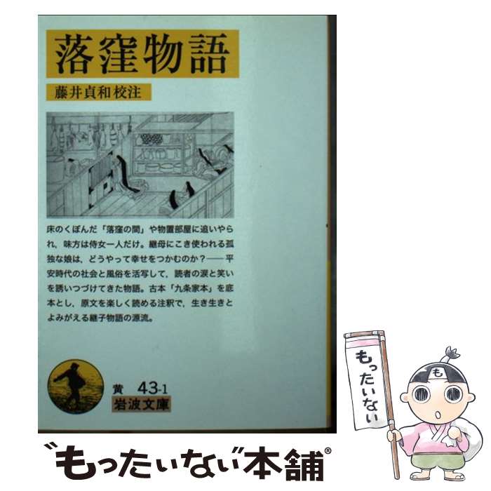 楽天市場】落窪物語の通販