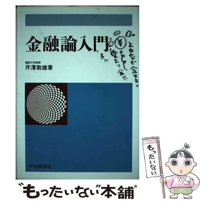 【中古】 金融論入門 / 芹澤 数雄 / 中央経済グループパブリッシング [単行本]【メール便送料無料】【..