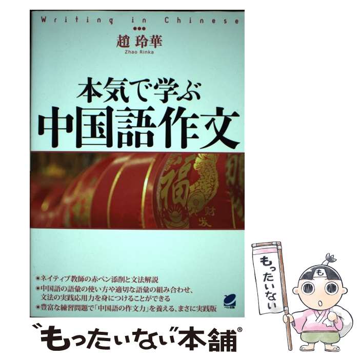【中古】 本気で学ぶ中国語作文 / 趙玲華 / ベレ出版 [単行本（ソフトカバー）]【メール便送料無料】【最短翌日配達対応】
