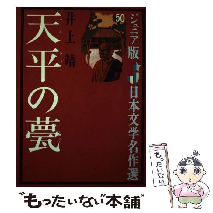 【中古】 天平の甍 / 井上 靖, 永井 潔 / 偕成社 単行本 【メール便送料無料】【あす楽対応】