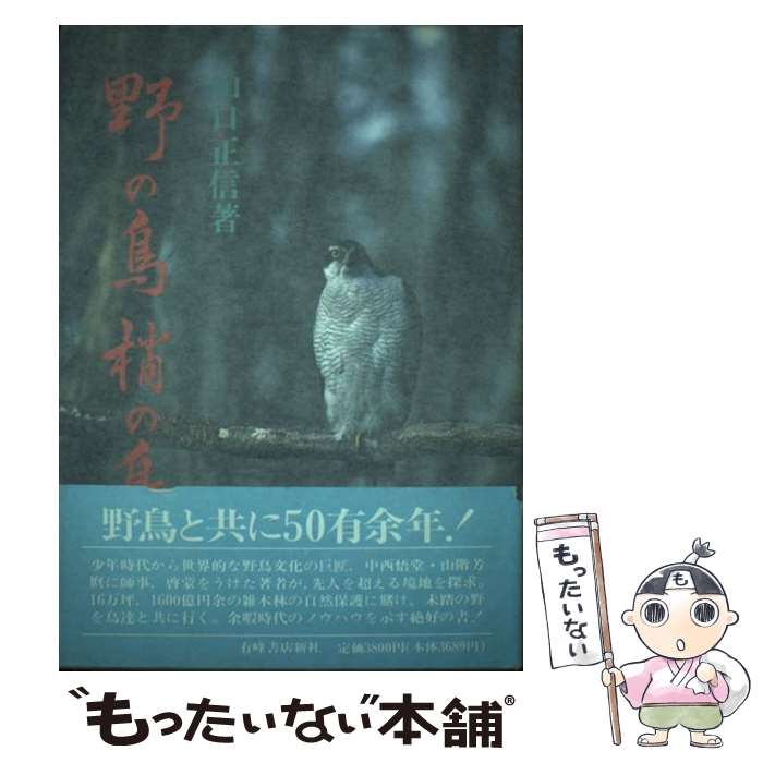 【中古】 野の鳥梢の鳥 鳥たちの昭和史 / 山口 正信 / 有峰書店新社 [単行本]【メール便送料無料】【最短翌日配達対応】