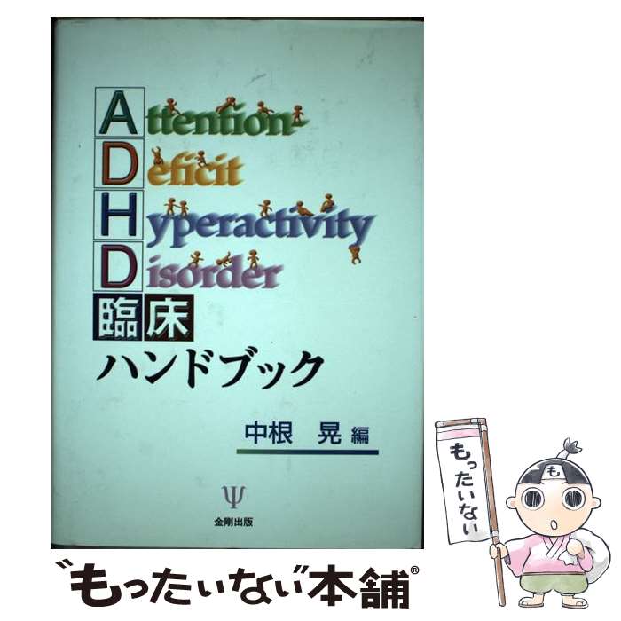 【中古】 ADHD臨床ハンドブック / 中根 晃 / 金剛出版 [単行本]【メール便送料無料】【あす楽対応】