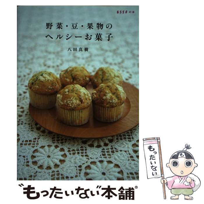 【中古】 野菜・豆・果物のヘルシーお菓子 / 八田 真樹 / 扶桑社 [単行本]【メール便送料無料】【最短..