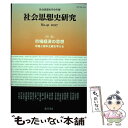 【中古】 社会思想史研究 社会思想史学会年報 No．41（2017） / 社会思想史学会 / 藤原書店 単行本 【メール便送料無料】【あす楽対応】