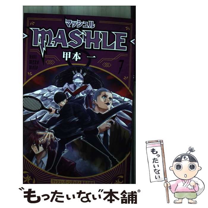  マッシュルーMASHLEー 7 / 甲本 一 / 集英社 