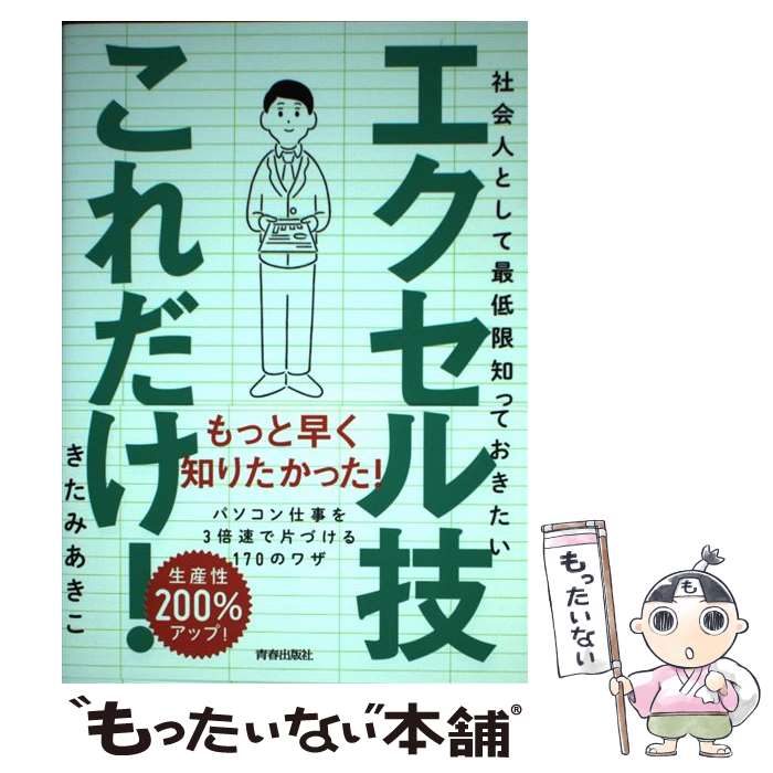  エクセル技これだけ！ 社会人として最低限知っておきたい / きたみ あきこ / 青春出版社 