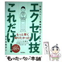  エクセル技これだけ！ 社会人として最低限知っておきたい / きたみ あきこ / 青春出版社 