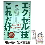 【中古】 エクセル技これだけ！ 社会人として最低限知っておきたい / きたみ あきこ / 青春出版社 [単行本（ソフトカバー）]【メール便送料無料】【あす楽対応】