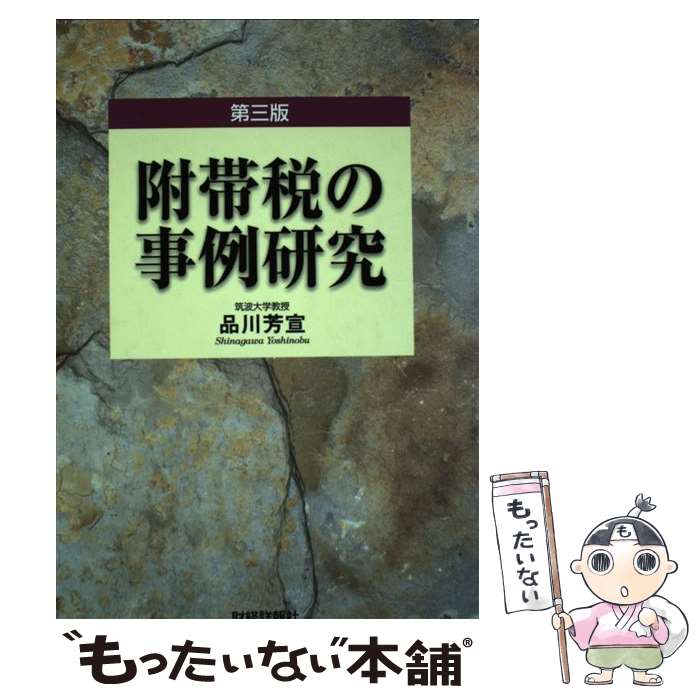 【中古】 附帯税の事例研究 第3版 / 品川 芳宣 / 財経詳報社 [単行本]【メール便送料無料】【あす楽対応】