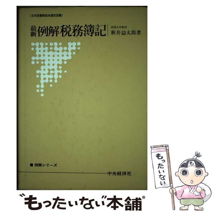 【中古】 例解税務簿記 最新 / 新井益太郎 / 中央経済社 [単行本]【メール便送料無料】【あす楽対応】