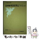 著者：新井益太郎出版社：中央経済社サイズ：単行本ISBN-10：4481050829ISBN-13：9784481050822■通常24時間以内に出荷可能です。※繁忙期やセール等、ご注文数が多い日につきましては　発送まで48時間かかる場合があります。あらかじめご了承ください。 ■メール便は、1冊から送料無料です。※宅配便の場合、2,500円以上送料無料です。※あす楽ご希望の方は、宅配便をご選択下さい。※「代引き」ご希望の方は宅配便をご選択下さい。※配送番号付きのゆうパケットをご希望の場合は、追跡可能メール便（送料210円）をご選択ください。■ただいま、オリジナルカレンダーをプレゼントしております。■お急ぎの方は「もったいない本舗　お急ぎ便店」をご利用ください。最短翌日配送、手数料298円から■まとめ買いの方は「もったいない本舗　おまとめ店」がお買い得です。■中古品ではございますが、良好なコンディションです。決済は、クレジットカード、代引き等、各種決済方法がご利用可能です。■万が一品質に不備が有った場合は、返金対応。■クリーニング済み。■商品画像に「帯」が付いているものがありますが、中古品のため、実際の商品には付いていない場合がございます。■商品状態の表記につきまして・非常に良い：　　使用されてはいますが、　　非常にきれいな状態です。　　書き込みや線引きはありません。・良い：　　比較的綺麗な状態の商品です。　　ページやカバーに欠品はありません。　　文章を読むのに支障はありません。・可：　　文章が問題なく読める状態の商品です。　　マーカーやペンで書込があることがあります。　　商品の痛みがある場合があります。