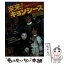 【中古】 来来！キョンシーズ TBS系テレビドラマ / ワニブックス / ワニブックス [単行本]【メール便送料無料】【あす楽対応】