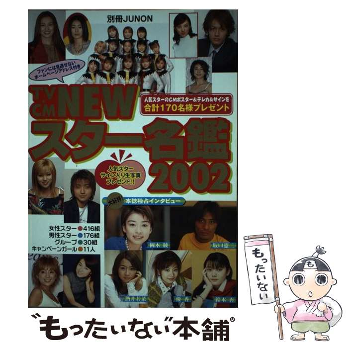 【中古】 TV・CM　newスター名鑑 2002 / 主婦と生活社 / 主婦と生活社 [ムック]【メール便送料無料】【..