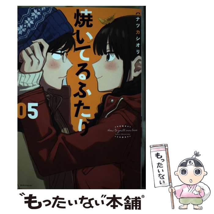 Shogakukan Big C - 【中古】 焼いてるふたり（5） / ハナツカ シオリ / 講談社 [コミック]【メール便送料無料】【最短翌日配達対応】