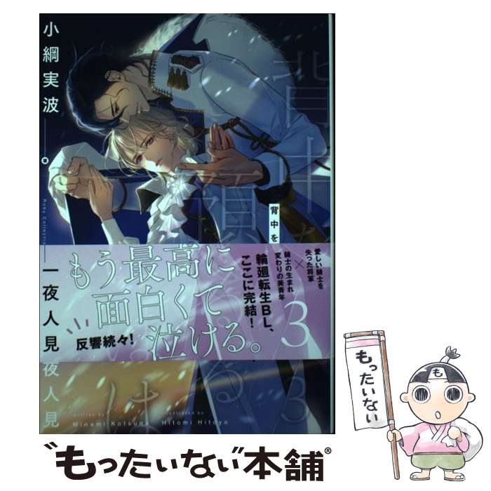 楽天市場】背中を預けるには 1（本・雑誌・コミック）の通販