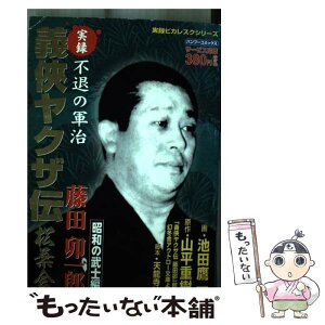 【中古】 実録義侠ヤクザ伝松葉会藤田卯一郎 昭和の武士編 / 山平 重樹, 池田 鷹一 / 竹書房 [コミック]【メール便送料無料】【あす楽対応】