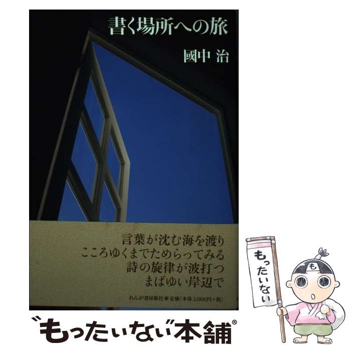 【中古】 書く場所への旅 / 國中 治 / れんが書房新社 [単行本]【メール便送料無料】【あす楽対応】