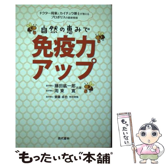 【中古】 自然の恵みで免疫力アッ